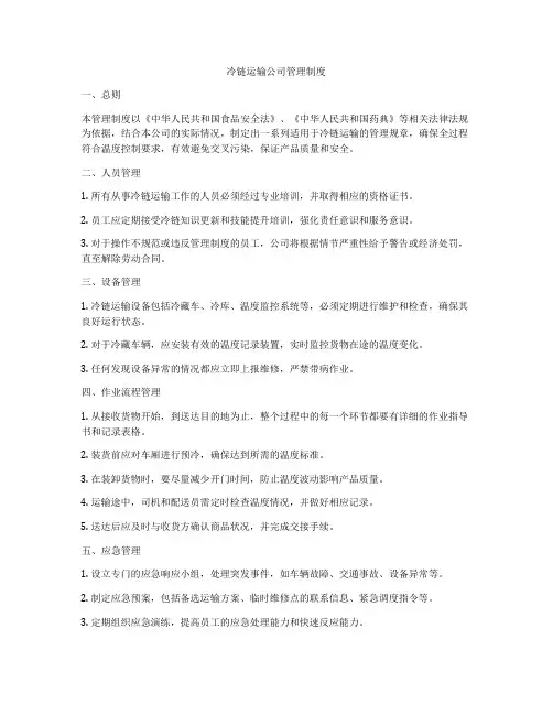 冷链运输公司管理制度