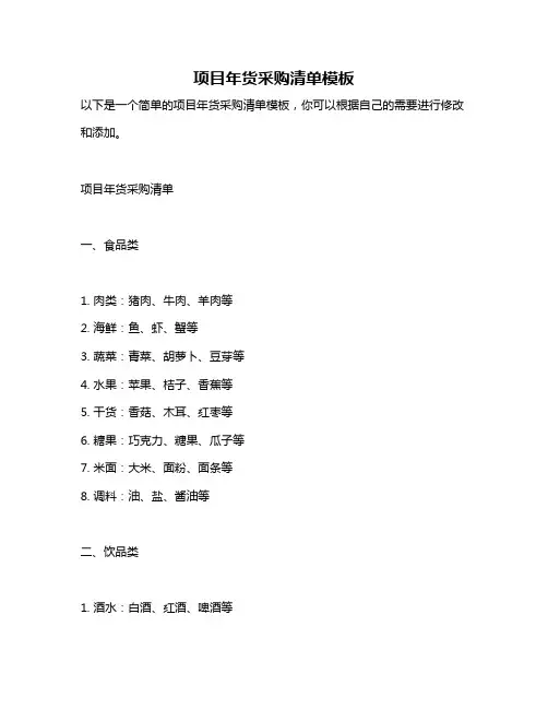 项目年货采购清单模板