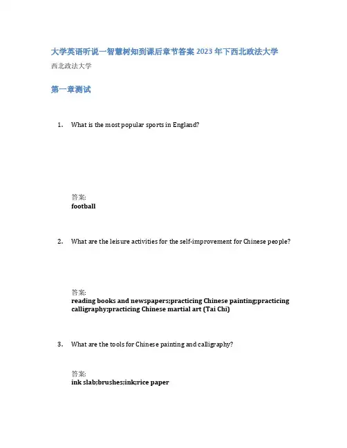 大学英语听说一智慧树知到课后章节答案2023年下西北政法大学