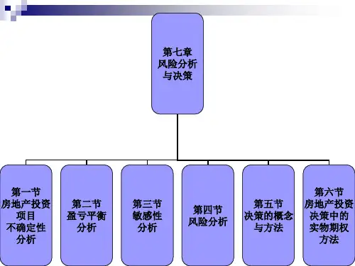 第七章风险分析与决策.pptx