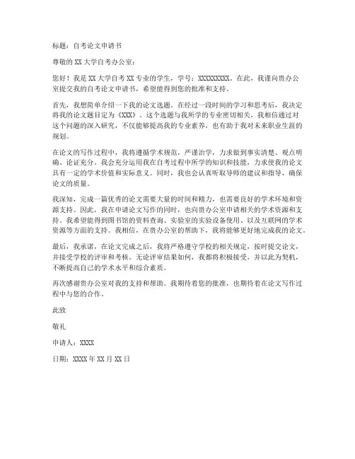 自考论文申请书模板