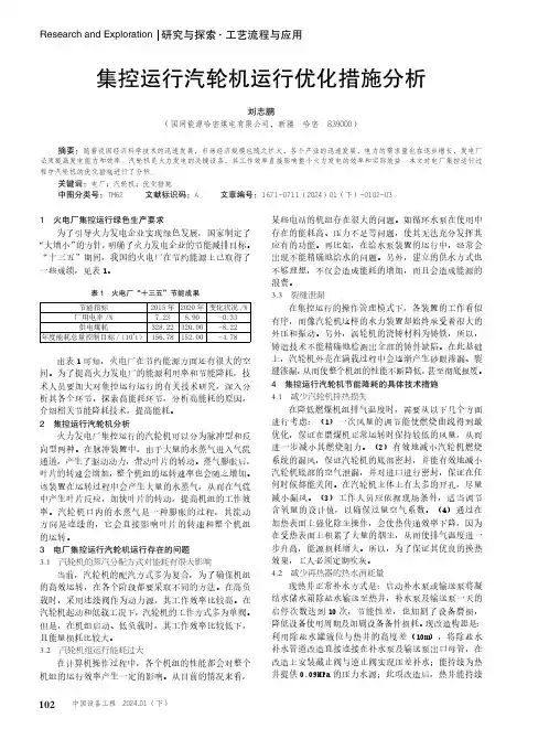 集控运行汽轮机运行优化措施分析