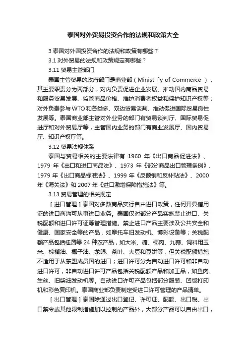 泰国对外贸易投资合作的法规和政策大全