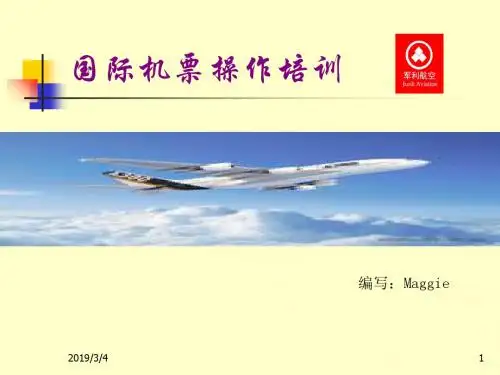国际机票操作培训-PPT精品文档
