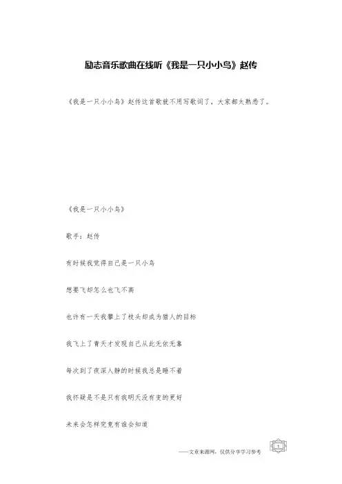 励志音乐歌曲在线听《我是一只小小鸟》赵传