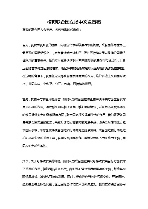 模拟联合国立场中文发言稿