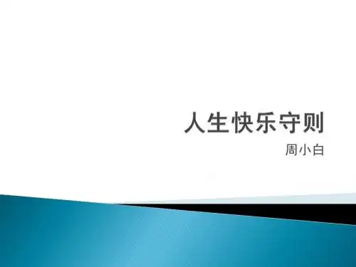 人生快乐守则