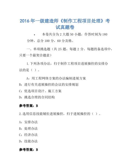 2016年一级建造师《建设工程项目管理》考试真题卷