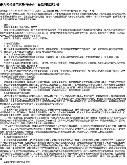 电力系统通信运维与检修中常见问题及对策