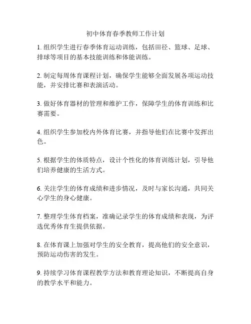 初中体育春季教师工作计划