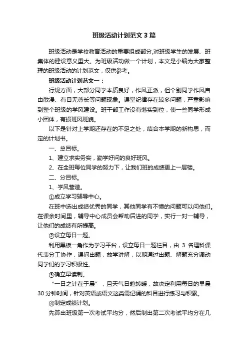 班级活动计划范文3篇