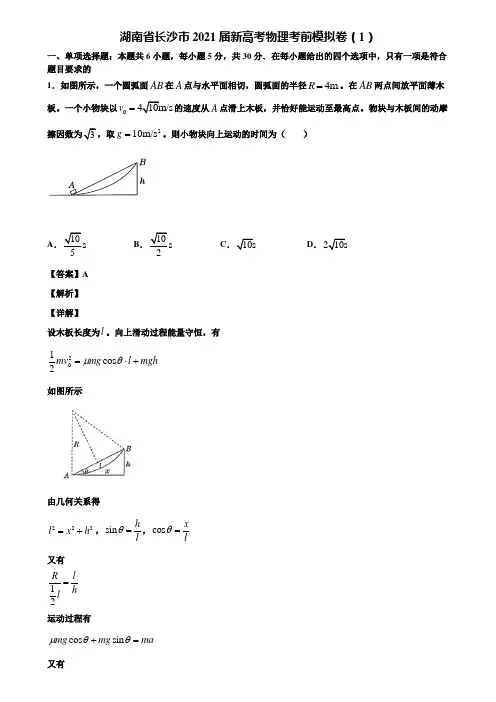 湖南省长沙市2021届新高考物理考前模拟卷(1)含解析