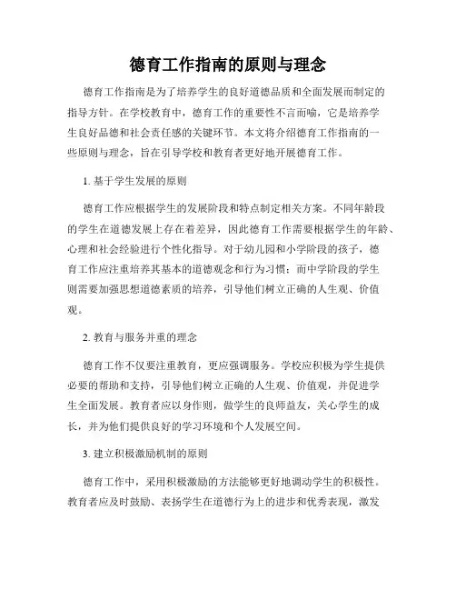 德育工作指南的原则与理念