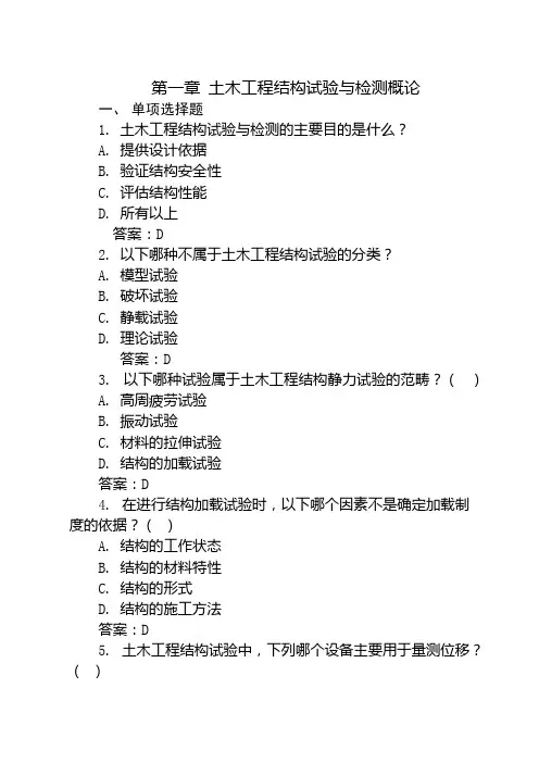 第一章 土木工程结构试验与检测概论