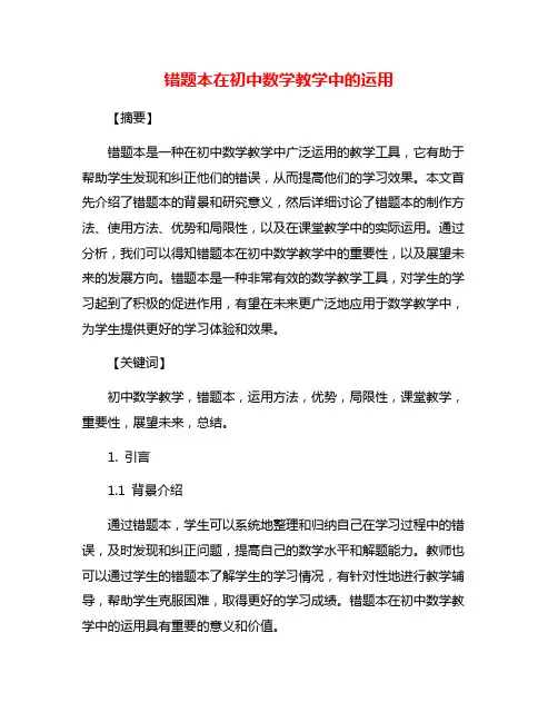 错题本在初中数学教学中的运用