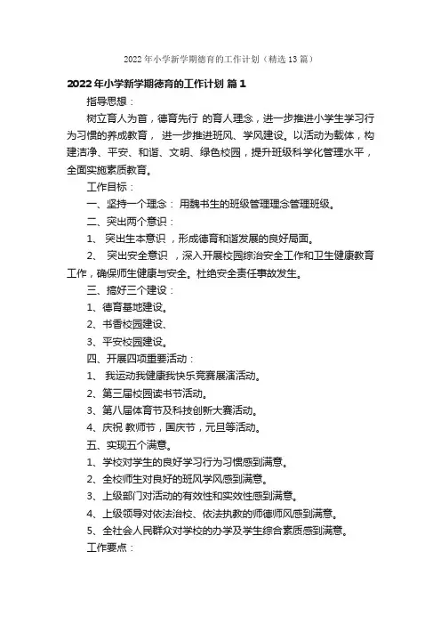 2022年小学新学期德育的工作计划（精选13篇）