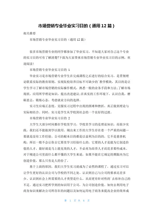 市场营销专业毕业实习目的(通用12篇)