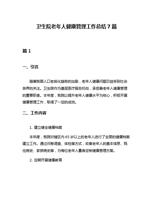 卫生院老年人健康管理工作总结7篇