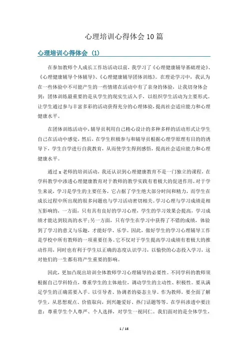 心理培训心得体会10篇