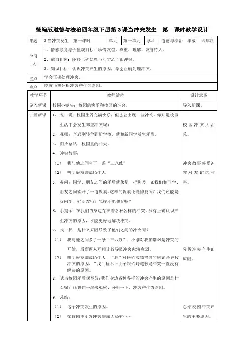 部编版小学道德与法治四年级下册3课《当冲突发生》教案
