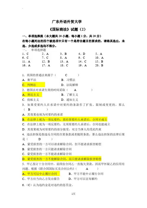 国际商法习题及答案2