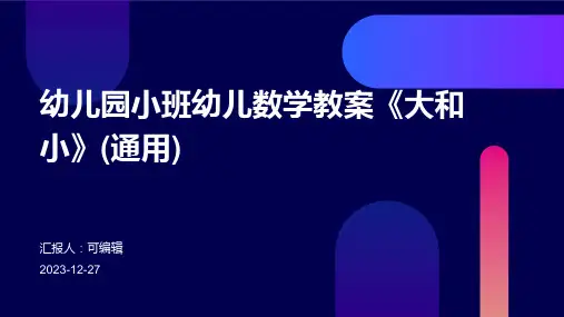 幼儿园小班幼儿数学教案《大和小》(通用)ppt