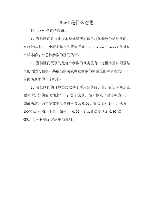 95ci是什么意思