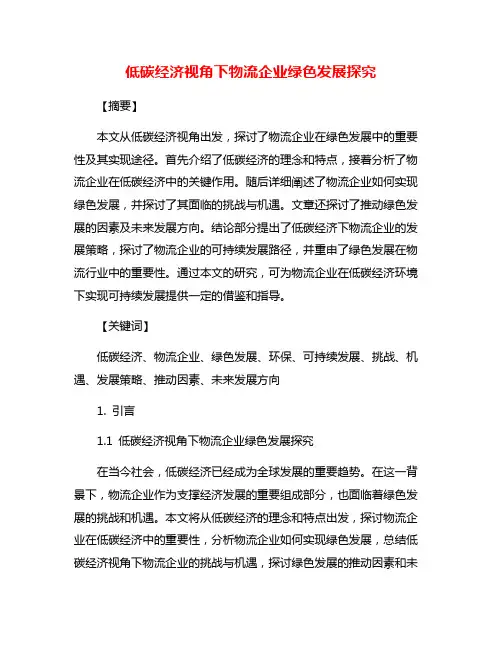 低碳经济视角下物流企业绿色发展探究