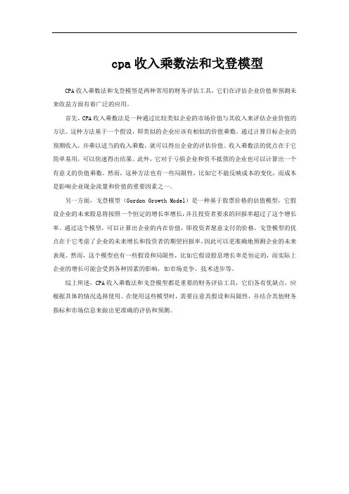 cpa收入乘数法和戈登模型