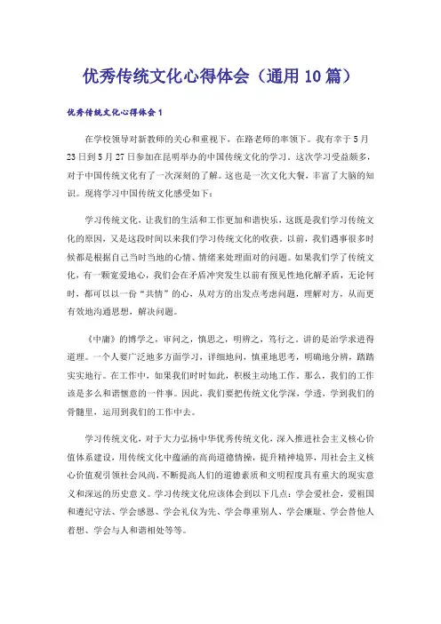 优秀传统文化心得体会(通用10篇)