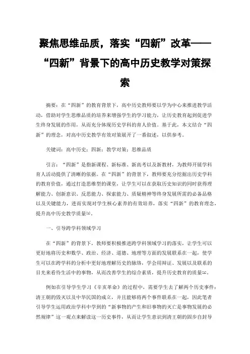 聚焦思维品质，落实“四新”改革——“四新”背景下的高中历史教学对策探索