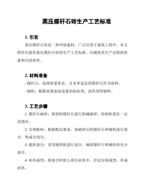 蒸压煤矸石砖生产工艺标准