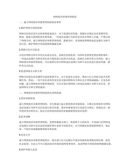 网络投诉举报管理制度