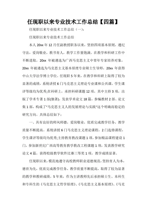  任现职以来专业技术工作总结【四篇】