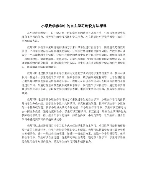 小学数学教学中的自主学习创设方法探寻