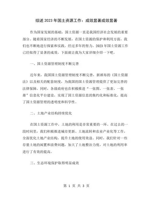 综述2023年国土资源工作：成效显著