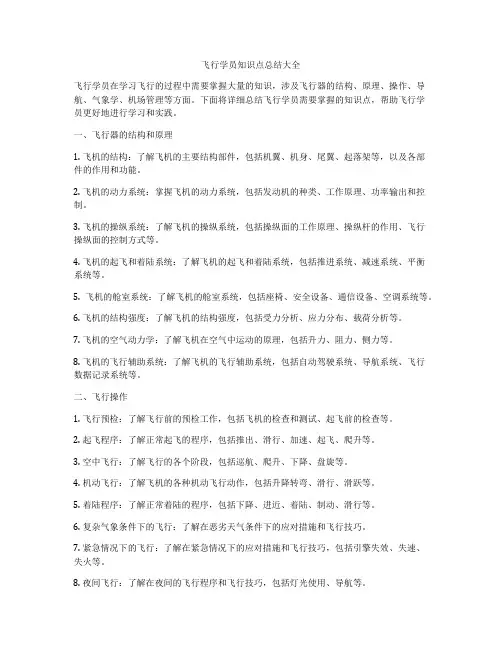 飞行学员知识点总结大全