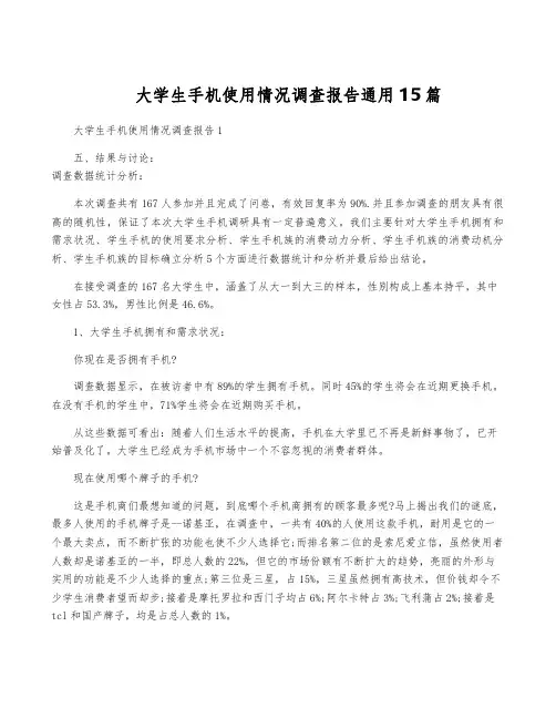 大学生手机使用情况调查报告通用15篇