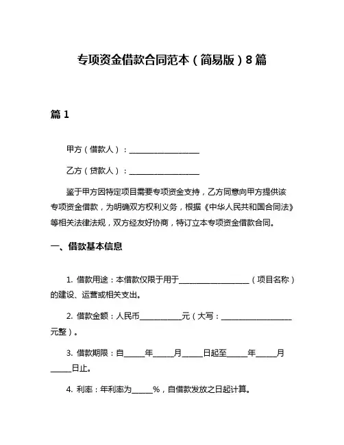 专项资金借款合同范本(简易版)8篇