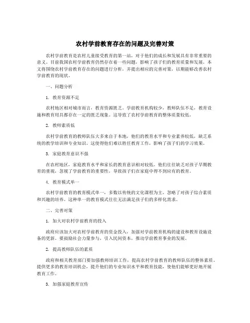 农村学前教育存在的问题及完善对策