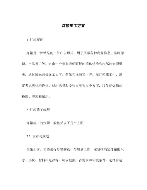 灯箱施工方案