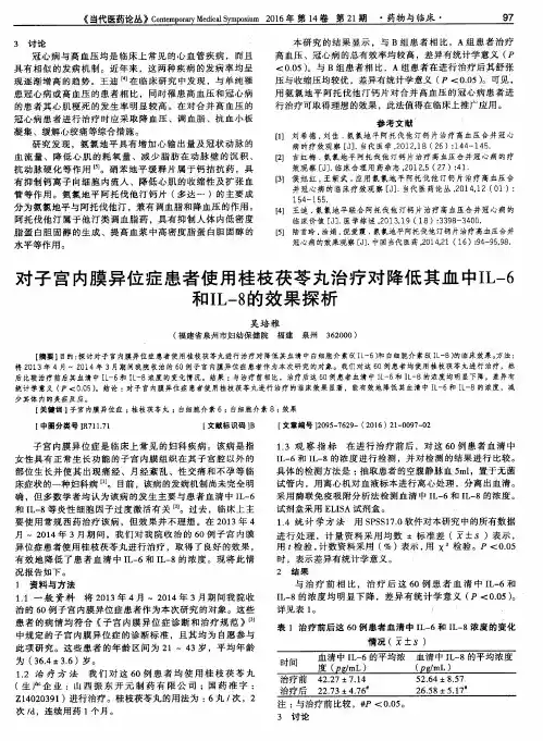 对子宫内膜异位症患者使用桂枝茯苓丸治疗对降低其血中IL-6和IL-8的