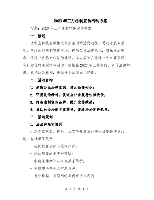 2023年三月法制宣传活动方案