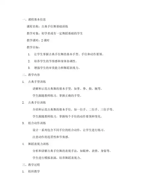古典手位舞教案模板范文
