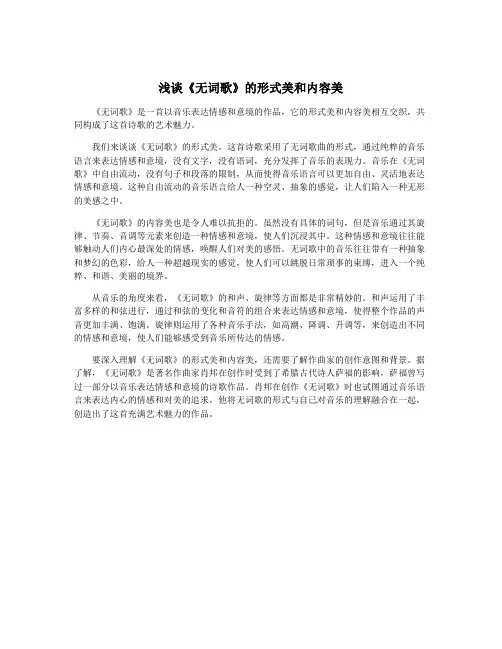 浅谈《无词歌》的形式美和内容美