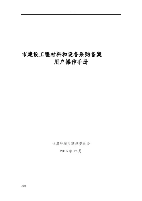 北京市建设工程建材和设备采购备案用户操作手册(企业)