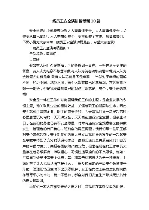 一线员工安全演讲稿最新10篇