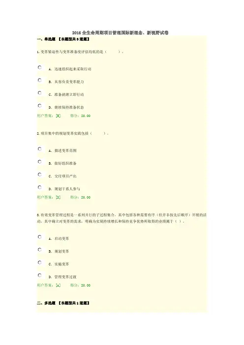 2016全生命周期项目管理国际新理念、新视野试卷