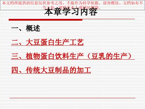 植物蛋白食品专业知识讲座