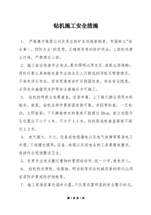 钻机施工安全措施